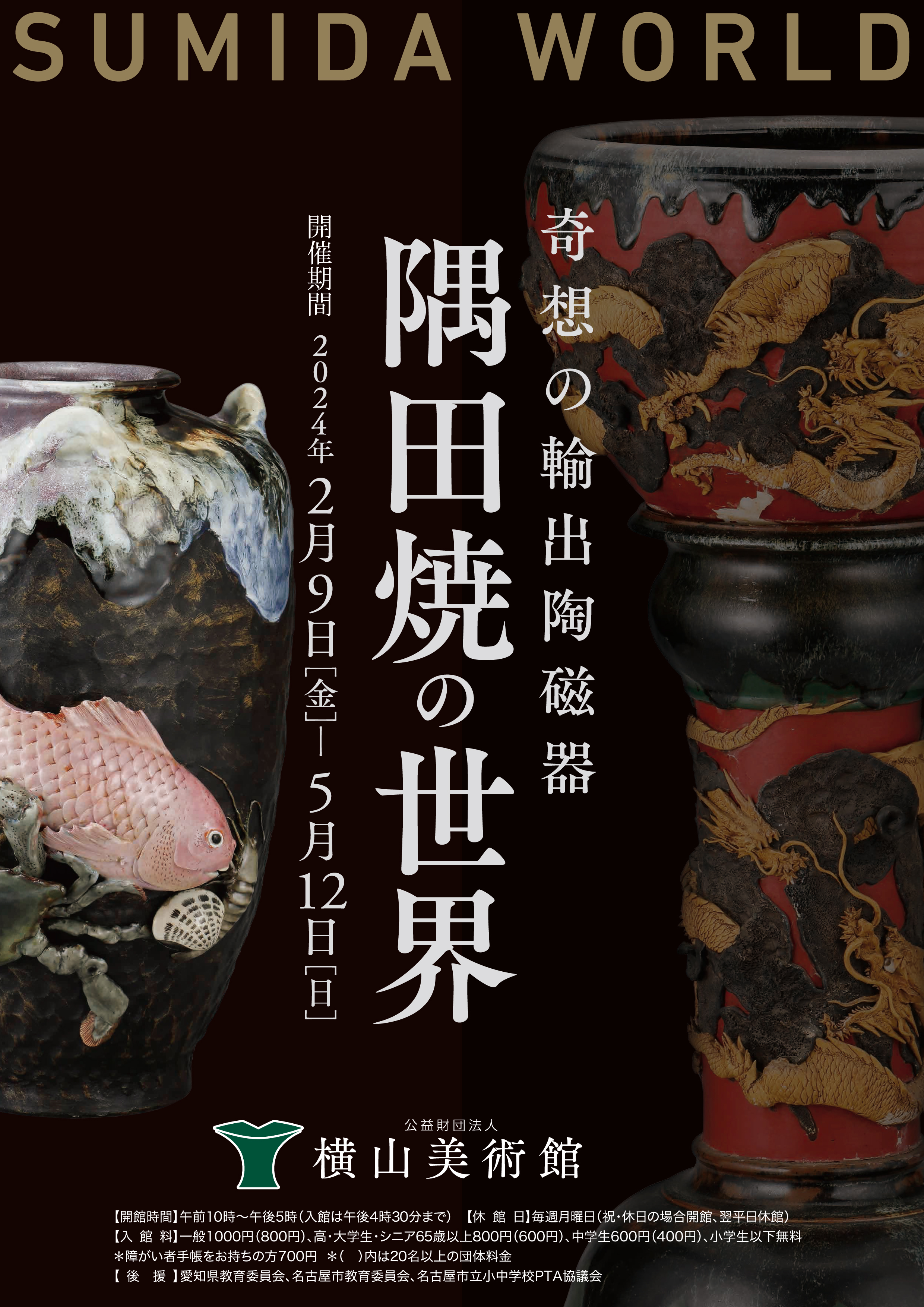 企画展「奇想の輸出陶磁器 隅田焼の世界 ― SUMIDA WORLD ―」｜イベ 