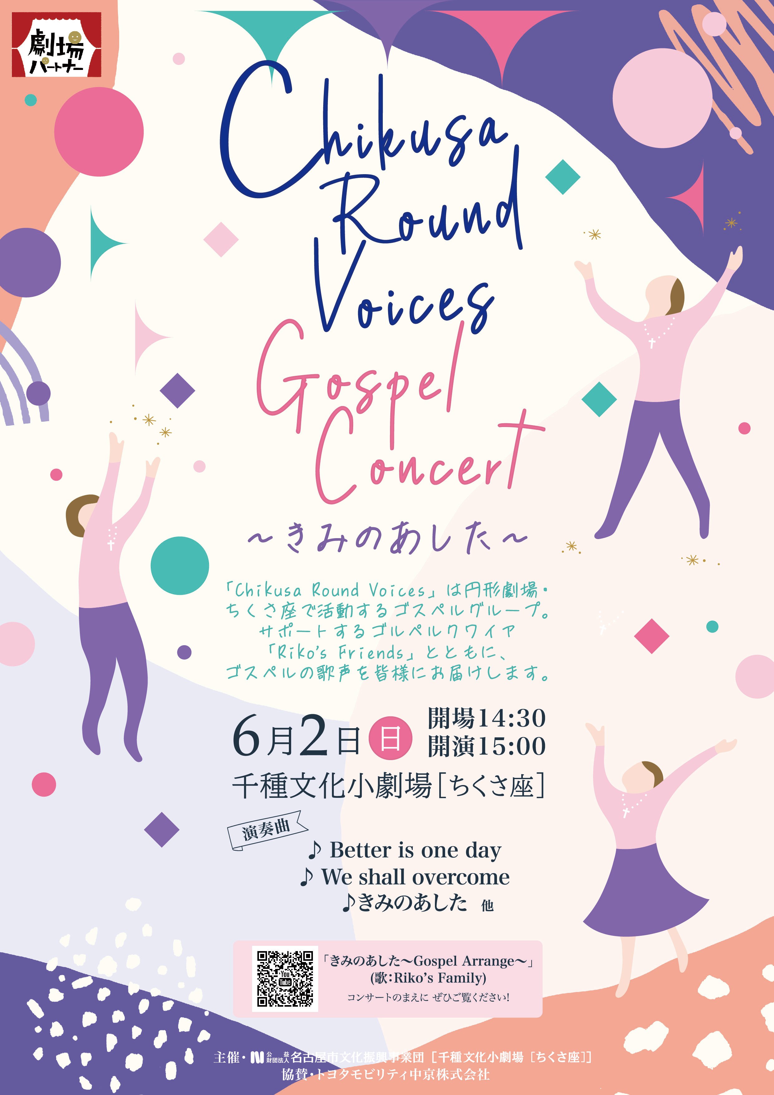 Chikusa Round Voices Gospel Concert ～きみのあした～