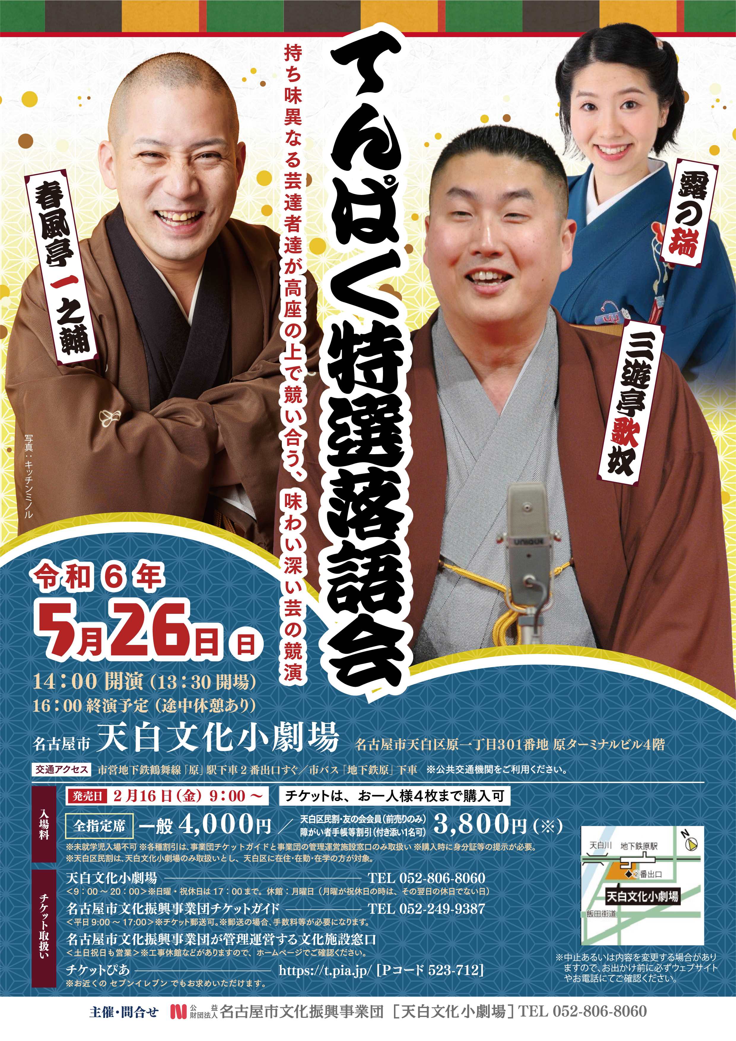 てんぱく特選落語会～三遊亭歌奴・春風亭一之輔・露の瑞～