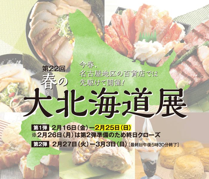 【星ヶ丘三越】春の大北海道展　第2弾‼︎ ※第1段は2/16から絶賛開催中！