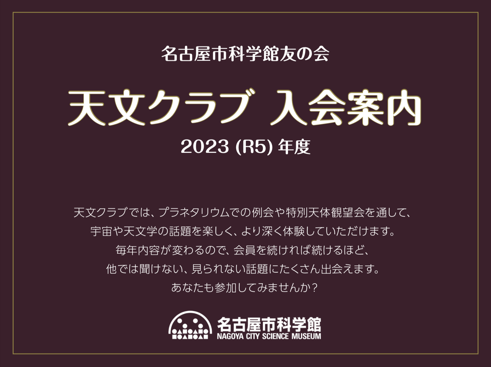 名古屋市科学館　天文クラブ購読会員などの募集