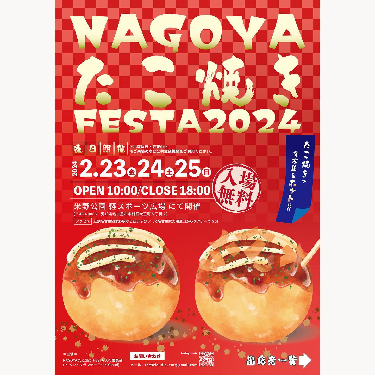 【中村区】『NAGOYAたこ焼きFESTA2024』〜たこ焼きで名古屋をホットに〜