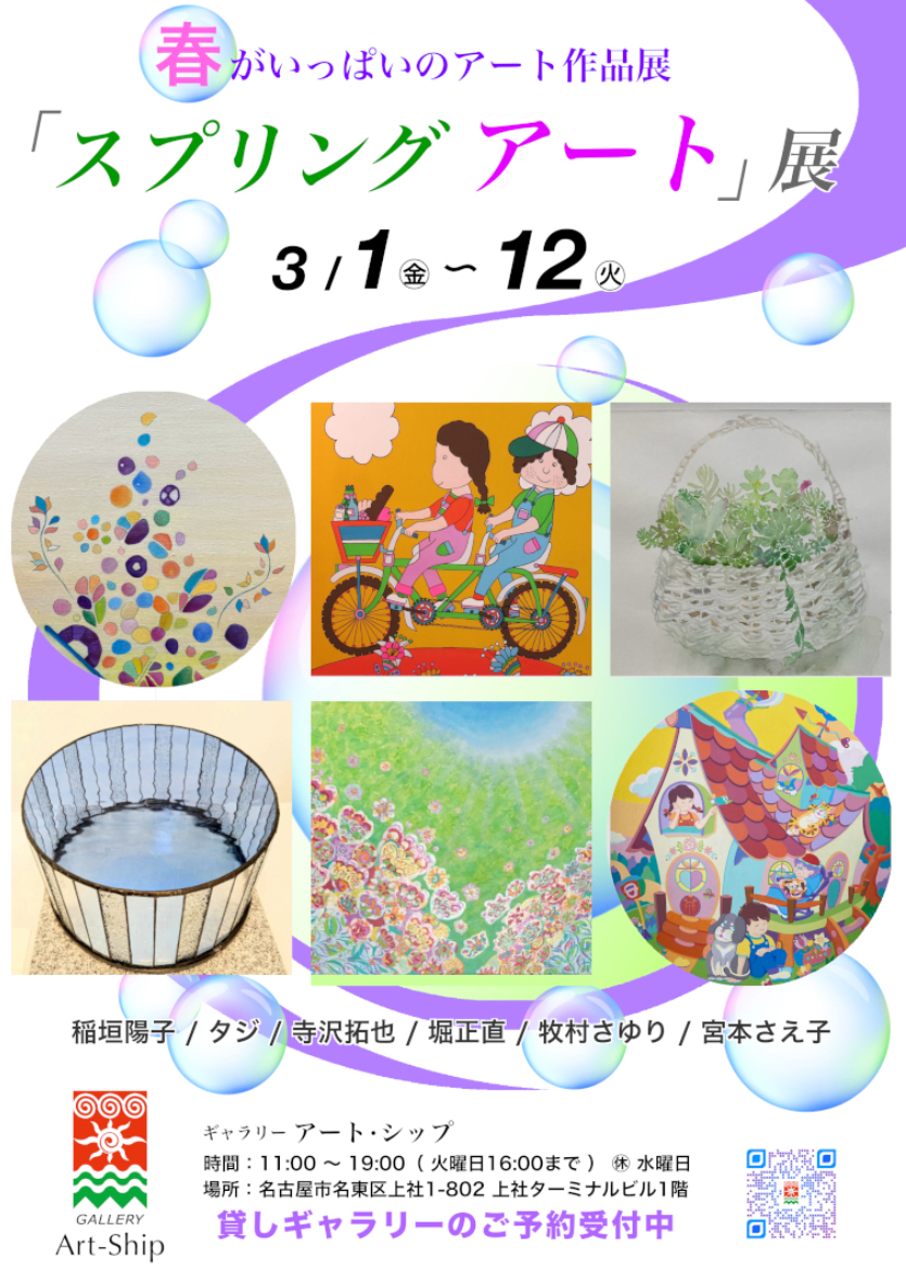 【上社駅】「スプリング アート」展