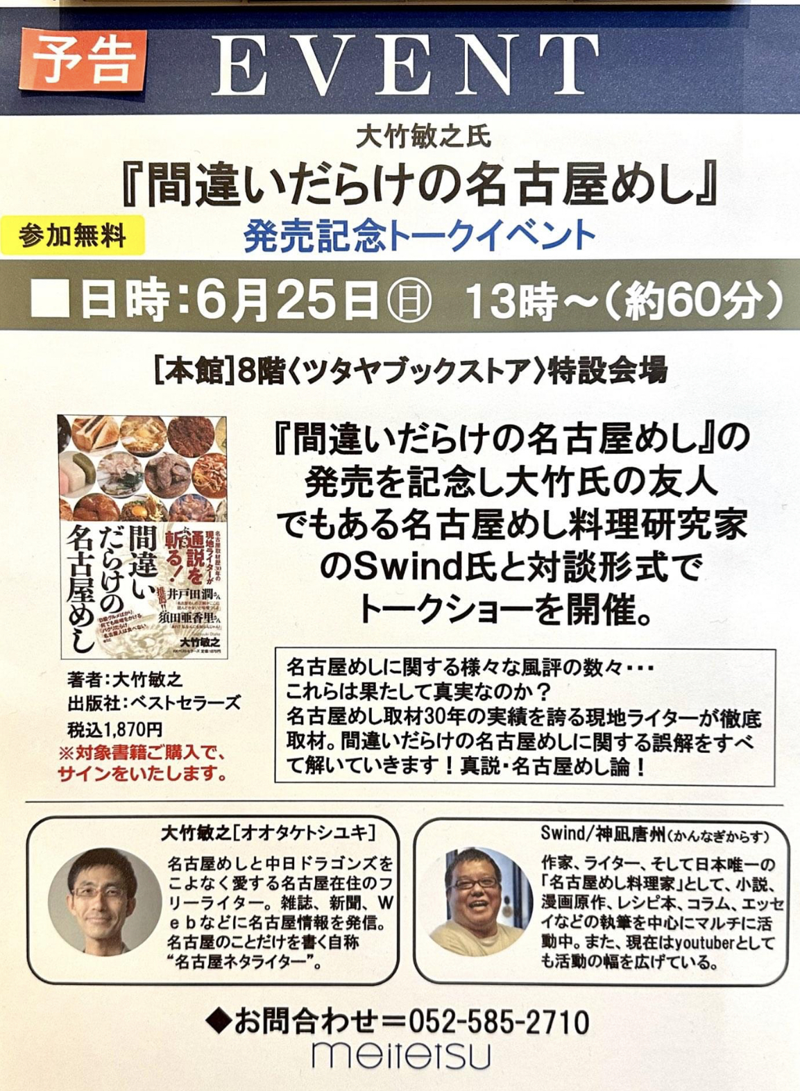 【参加無料】大竹敏之氏『間違いだらけの名古屋めし』発売記念トークイベント🎤