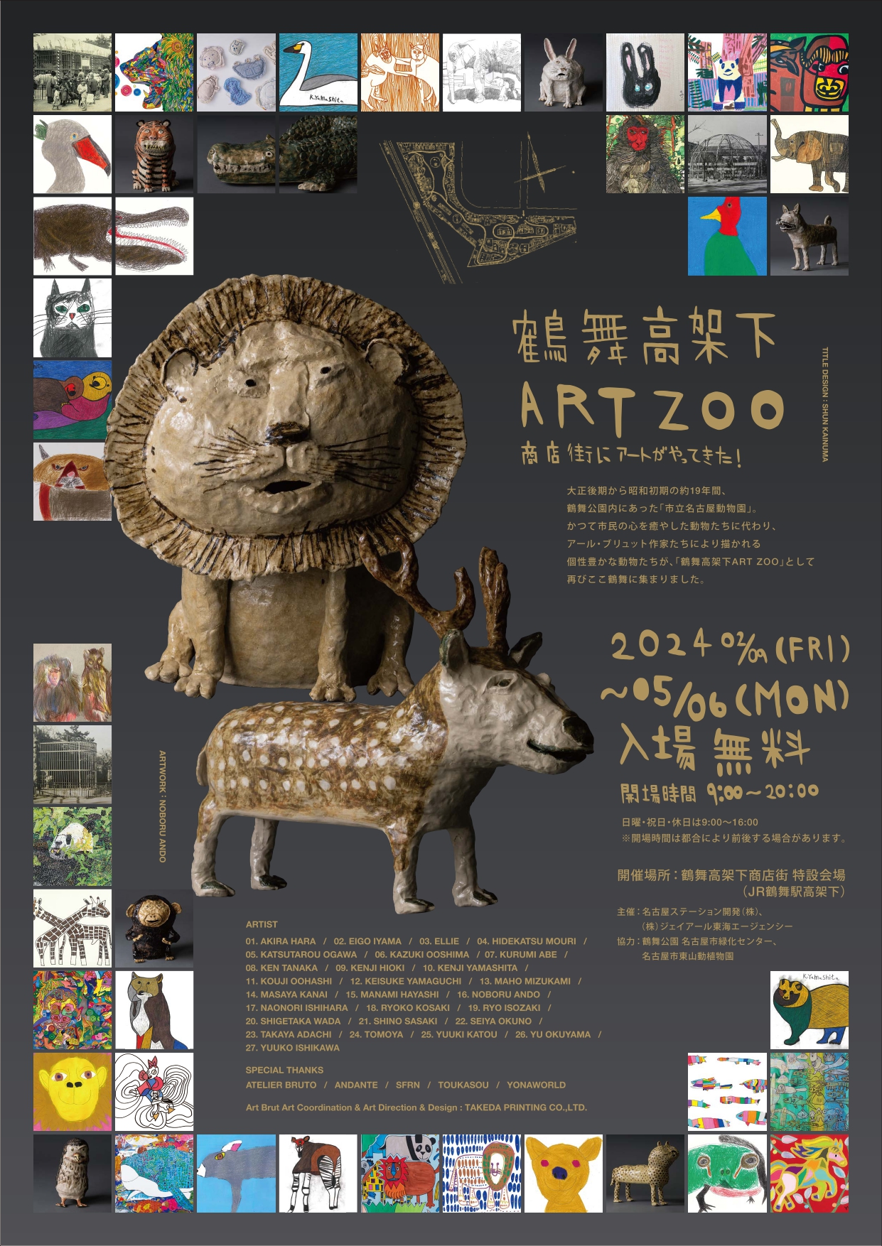 アール・ブリュット作品展示イベント『鶴舞高架下ART ZOO』商店街にアートがやってきた！2月9日より開催中（5月6日まで）