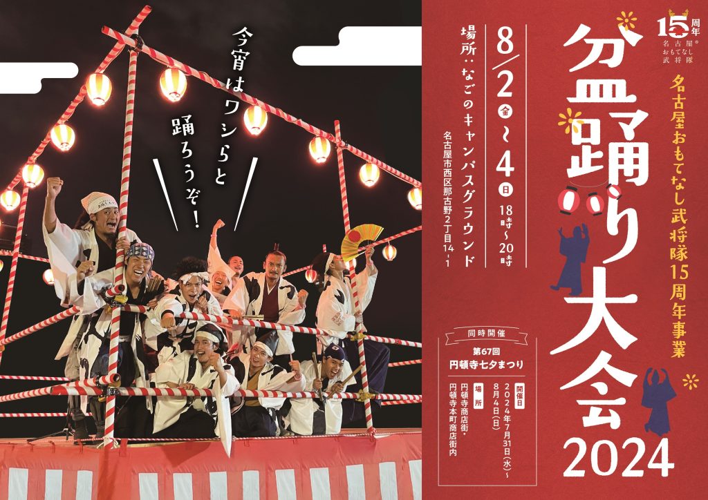 会場：なごのキャンパス 名古屋おもてなし武将隊による盆踊り大会 