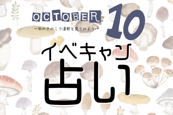 【10月】イベキャン占い