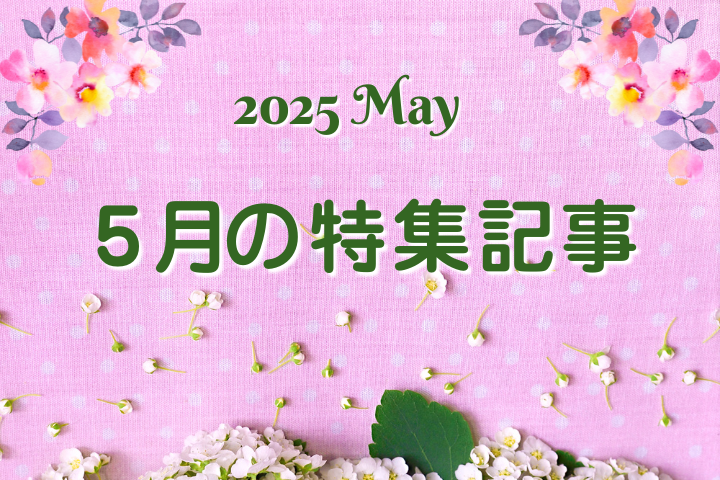5月　特集　May　サムネイル