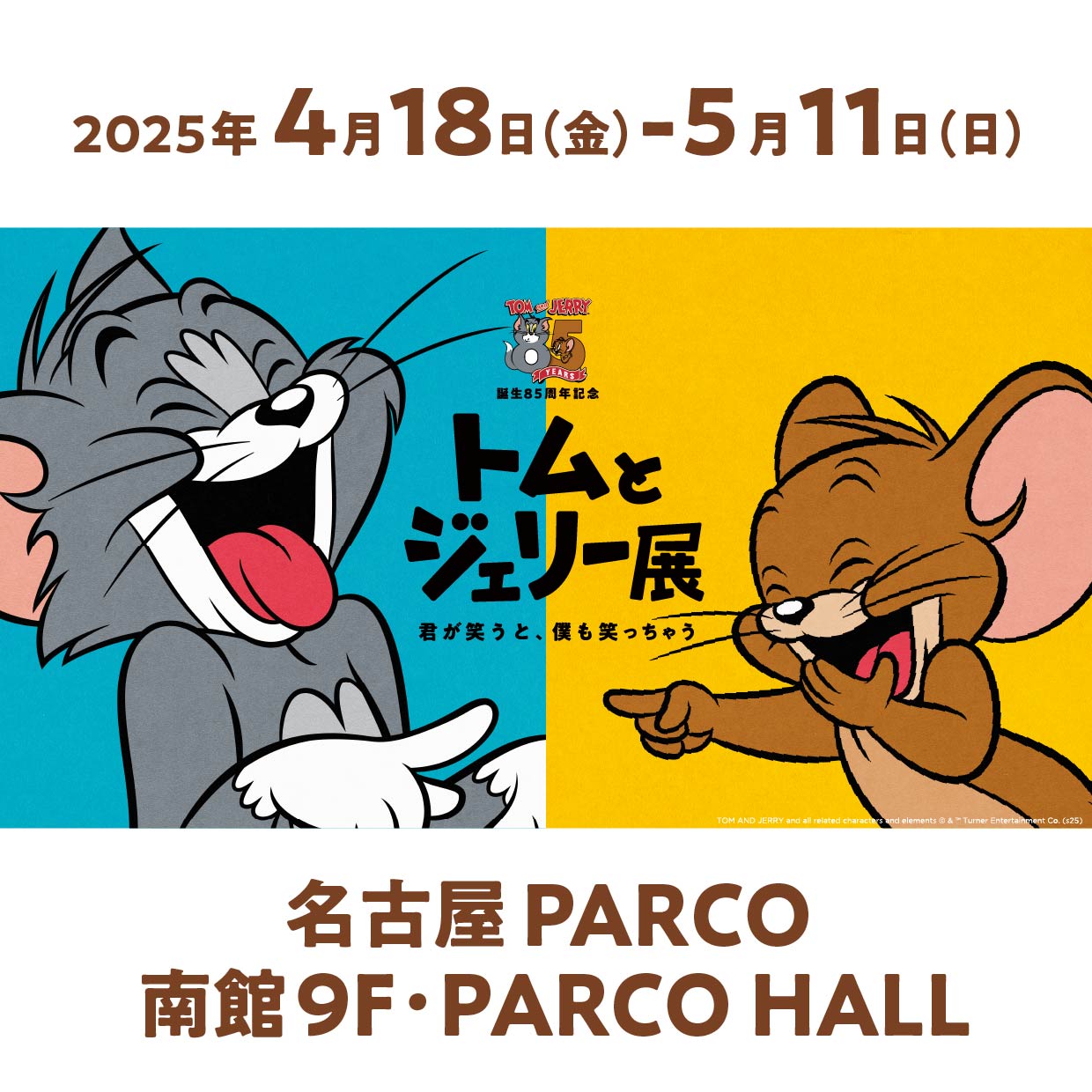 誕生85周年記念 トムとジェリー展 君が笑うと、僕も笑っちゃう