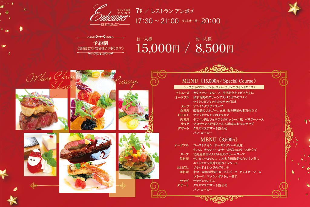 レストラン アンボメ「Christmas Dinner 2025」