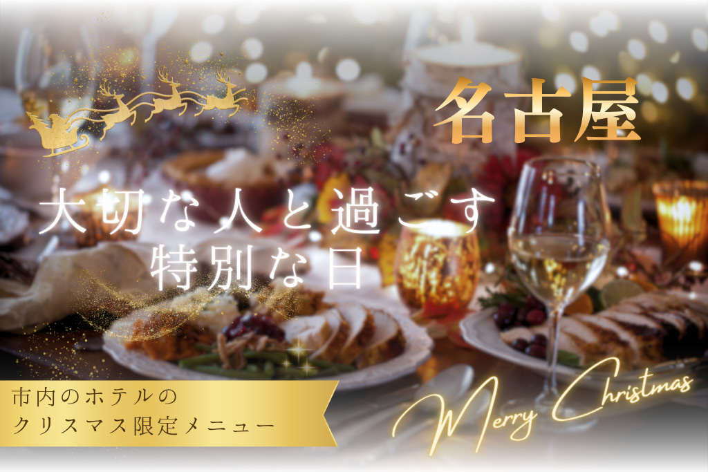 聖夜を彩る至福のひととき──名古屋ホテルが贈るプレミアム・クリスマスメニュー