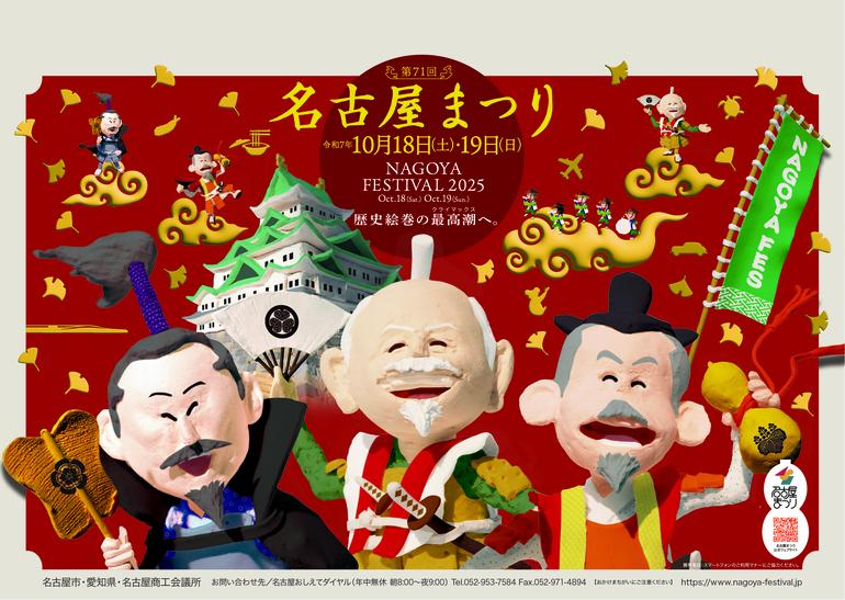 歴史と活気にあふれた「第71回名古屋まつり」が終焉　大河ドラマ『豊臣兄弟！』に期待膨らむ