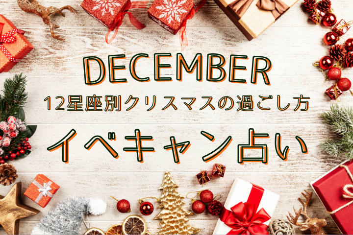 【12星座別】星が教える、最高のクリスマスを過ごすためのアドバイス