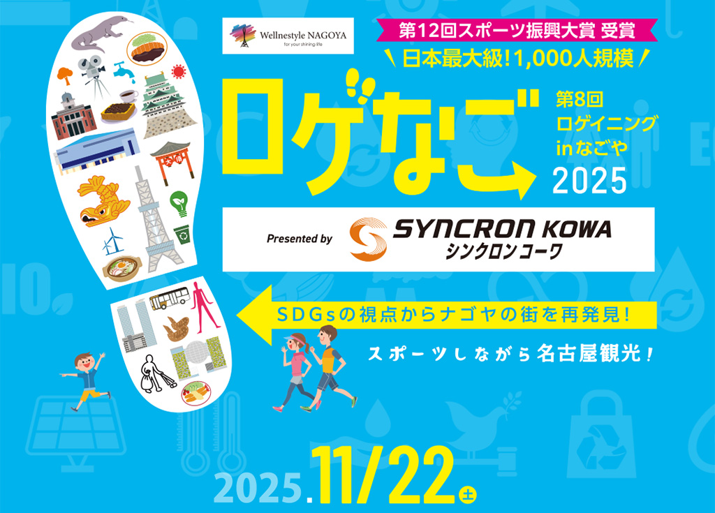 名古屋の街がフィールドに！「ロゲなご2025」で観光×スポーツの秋を楽しんできました