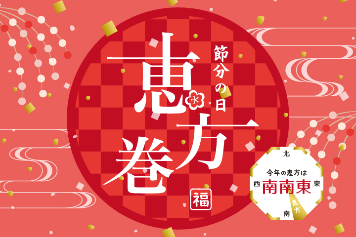 松坂屋名古屋店の恵方巻が、今年は一味違う。60年に一度の丙午に福を呼ぶ。