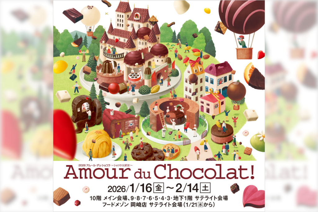 【2026年版】まだ間に合う！日本最大級のチョコの祭典名古屋・ジェイアール名古屋タカシマヤ「アムール・デュ・ショコラ」